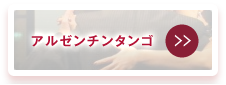 アルゼンチンタンゴ